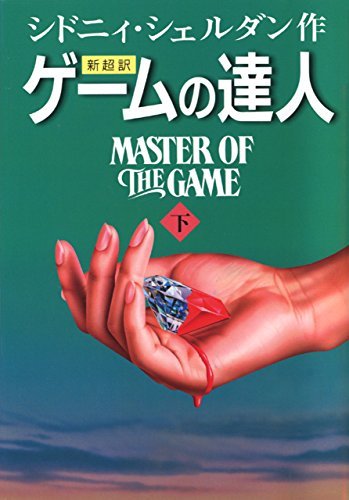 ゲームの達人 master of the game