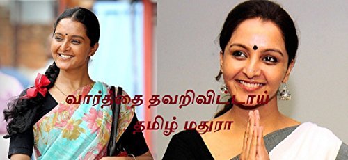 Vaarthai Thavarivittaai: Tamil novel