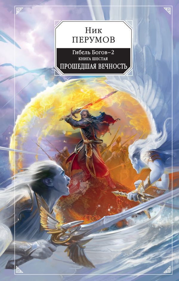 Прошедшая вечность book cover