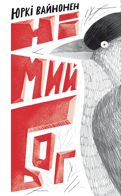 Німий бог book cover