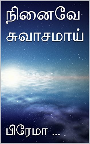 நினைவே சுவாசமாய் (Ninaive Swasamai)