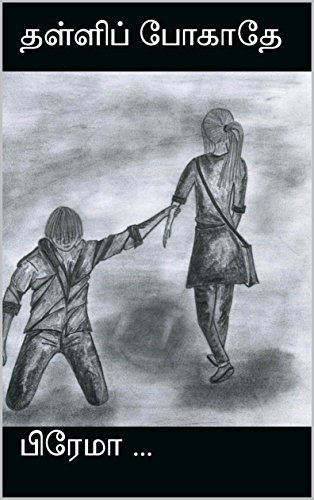 தள்ளிப் போகாதே (Thalli Pogathe)