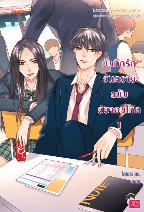 บันทึกรักอันตรายฉบับยัยจอมโหด book cover 1