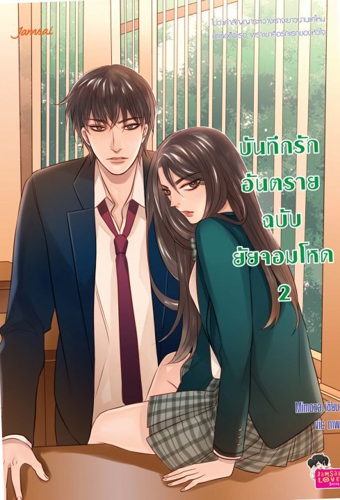 บันทึกรักอันตรายฉบับยัยจอมโหด book cover 2