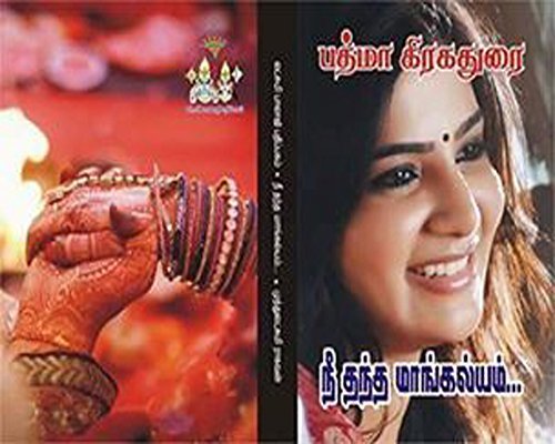 Nee Thantha Mangalyam | நீ தந்த மாங்கல்யம் (Tamil Novels)