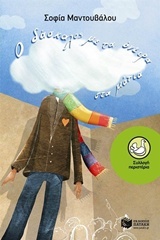 Ο δάσκαλος με τα όνειρα στα μάτια book cover