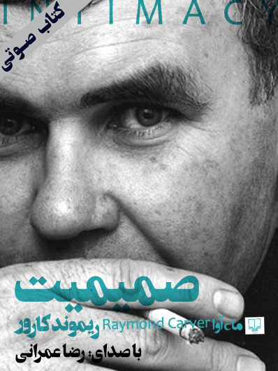 صمیمیت book cover