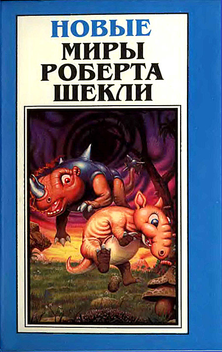 Новые Миры Роберта Шекли. Том 1 book cover