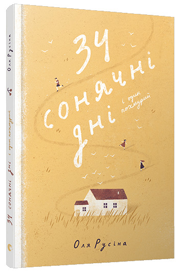 34 сонячні дні і один похмурий book cover