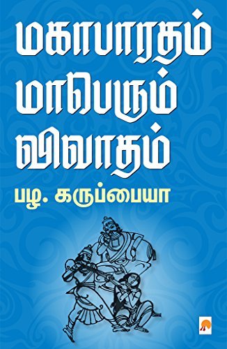 மகாபாரதம் மாபெரும் விவாதம் [Magabharatham Maaperum Vivadham]