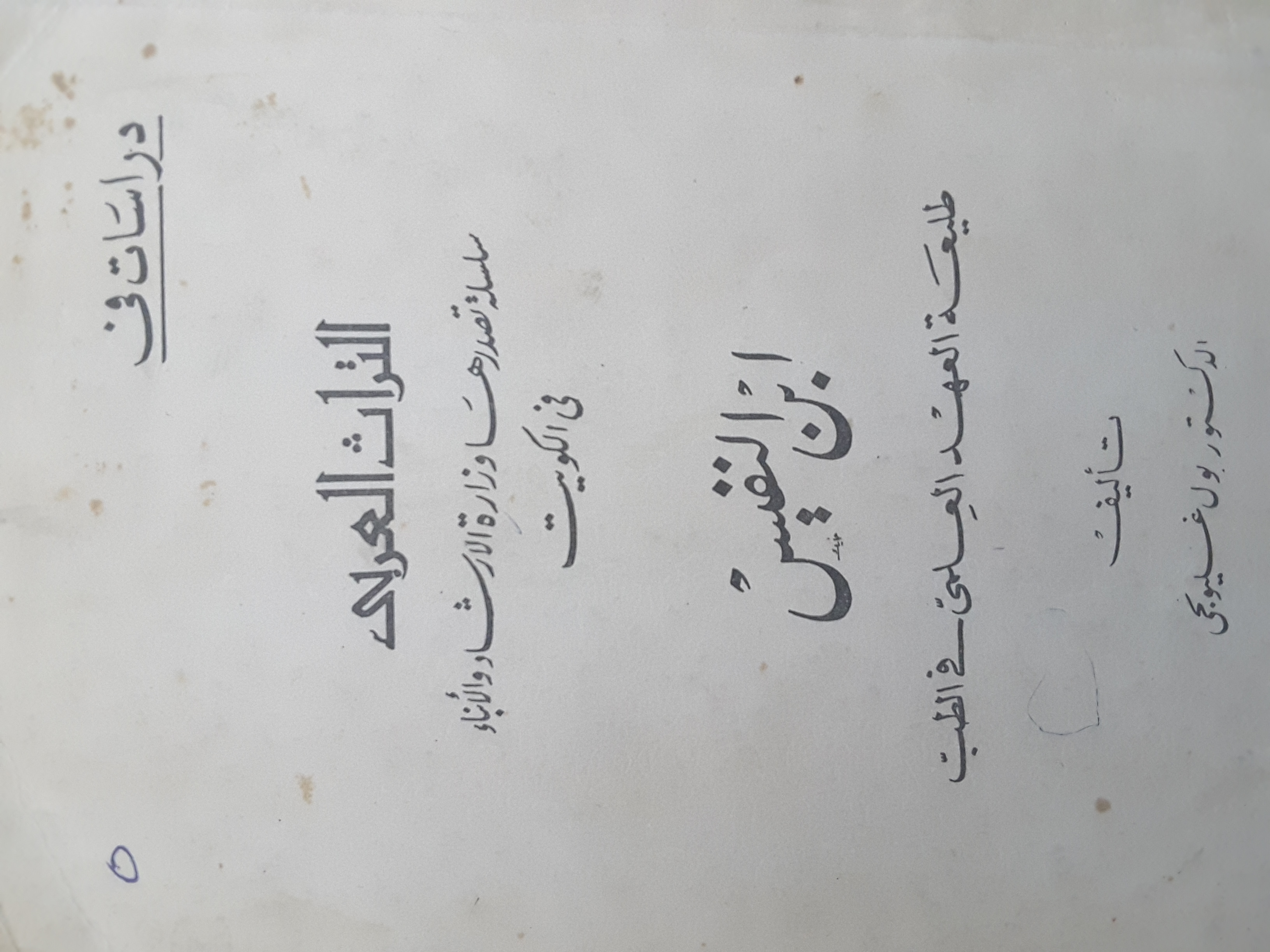 ابن النفيس - طليعة العهد العلمي في الطب book cover