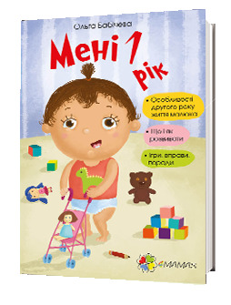 Мені 1 Рік