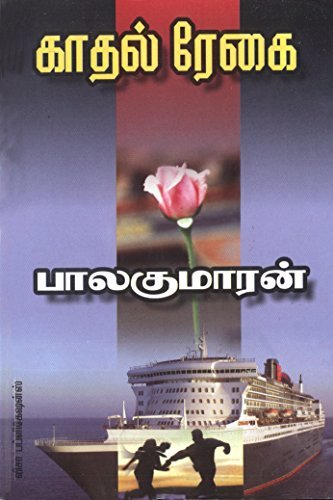 காதல் ரேகை [Kadhal Regai]