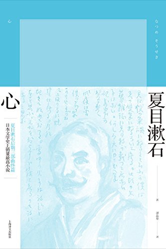 心【上海译文出品！夏目漱石“后期三部曲”终曲，拷问人心中爱情与