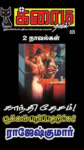 காந்தி தேசம்! and பூக்கள் பறிப்பதற்கே!