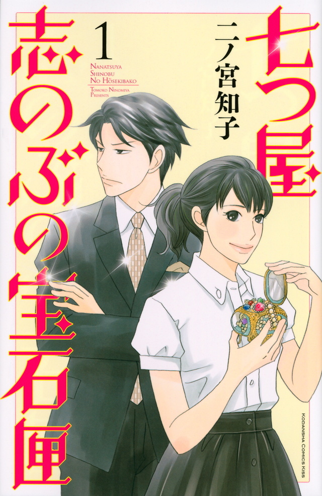【漫画喫茶落ち】続刊 七つ屋志のぶの宝石匣 1から24巻セット 二ノ宮知子 七つ屋志のぶの宝石匣（24）』（二ノ宮 知子）｜講談社