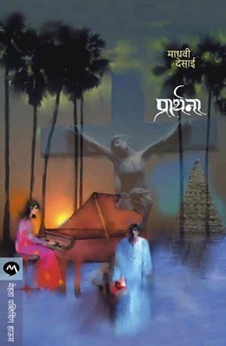 प्रार्थना / PRARTHANA