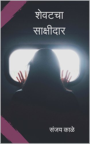 SHEVATCHA SAKSHIDAR: A MARATHI SUPERHERO THRILLER (SANJAY KALE)