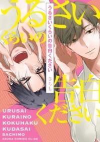 うるさいくらいの告白ください [Urusai Kurai no Kokuhaku Kudasai]