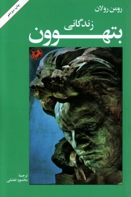 زندگانی بتهوون book cover