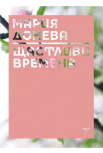 Щастливи времена book cover