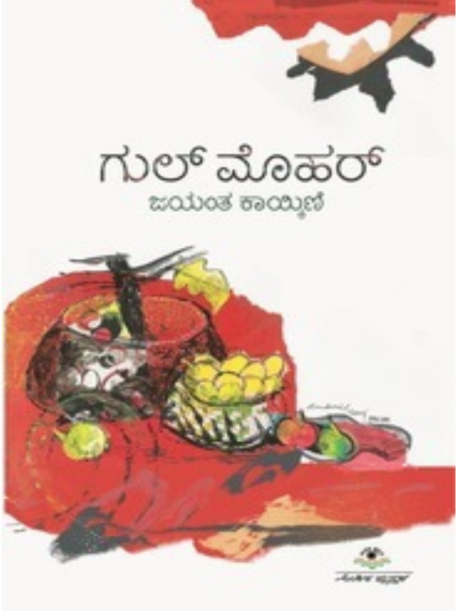ಗುಲ್ ಮೊಹರ | Gulmohar