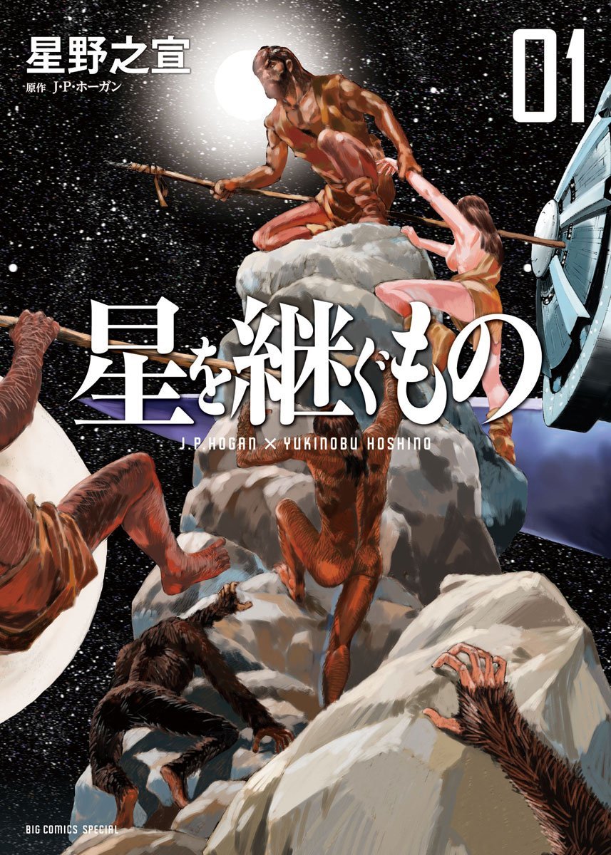 Inherit the Stars (Manga) book cover 1