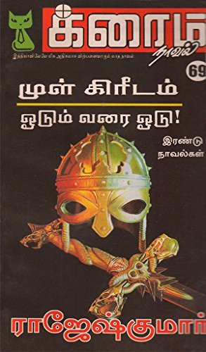 முள் கிரீடம்! and ஓடும் வரை ஓடு!