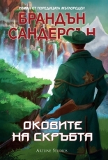 Оковите на скръбта (Мъглороден, #6)