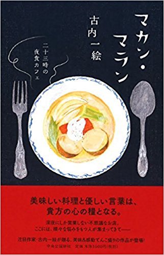 マカン・マラン - 二十三時の夜食カフェ by Kazue Furūchi | Goodreads