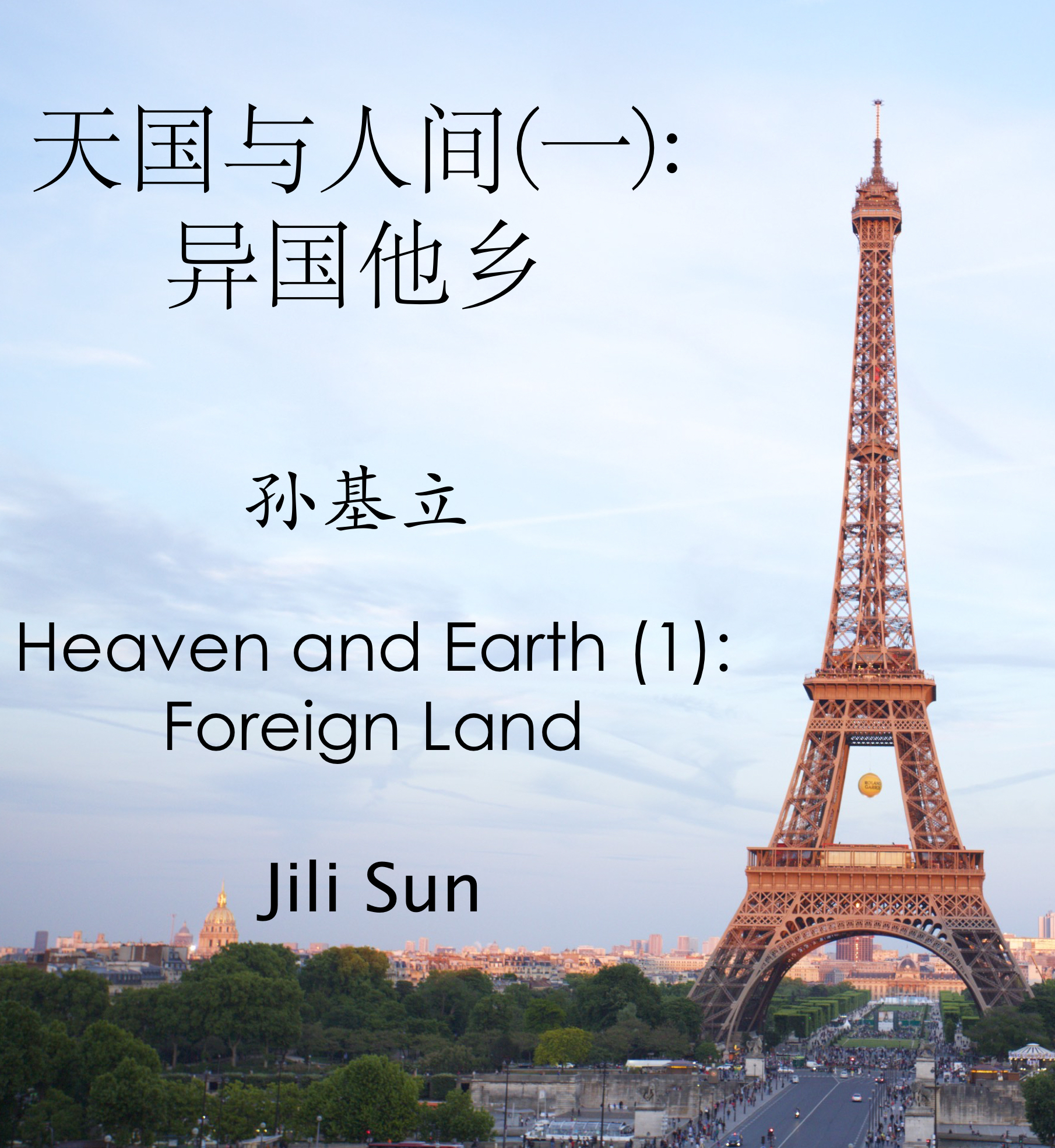 天国与人间 一 异国他乡 孙基立 Heaven And Earth 1 Foreign Land By Jili Sun Goodreads