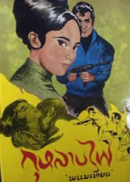 กุหลาบไฟ book cover