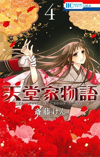 天堂家物語 4 [Tendō-ke Monogatari 4]