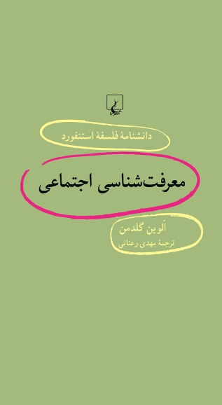 معرفتشناسی اجتماعی book cover