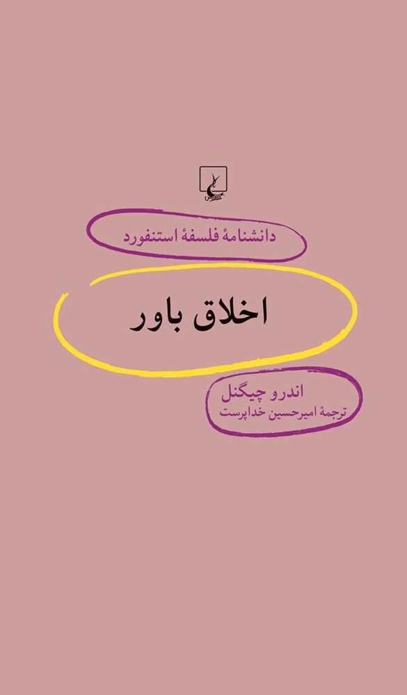 اخلاق باور book cover