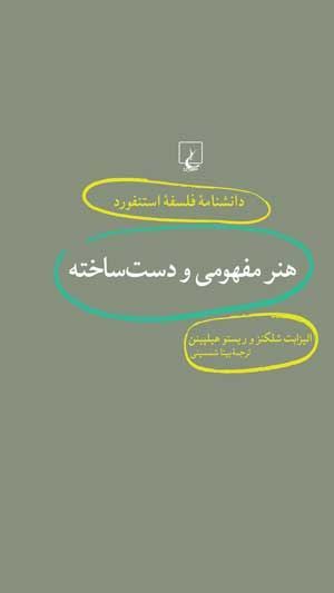 هنر مفهومی و دستساخته book cover