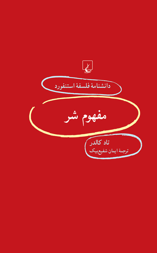 مفهوم شر book cover