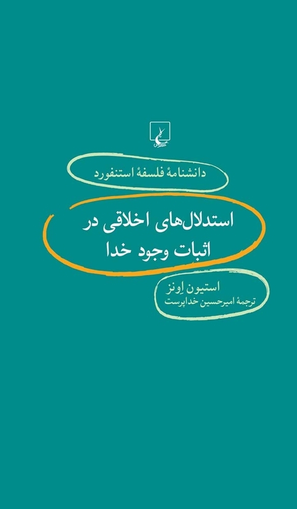 استدلال‌های اخلاقی در اثبات وجود خدا book cover