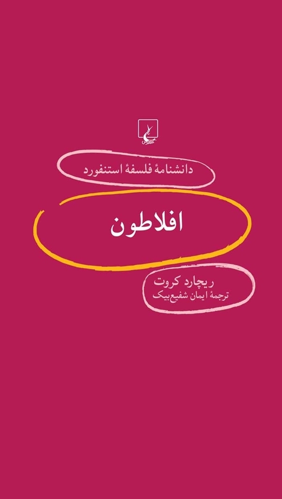 افلاطون book cover