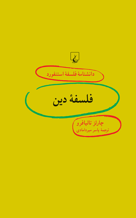 فلسفه دین book cover