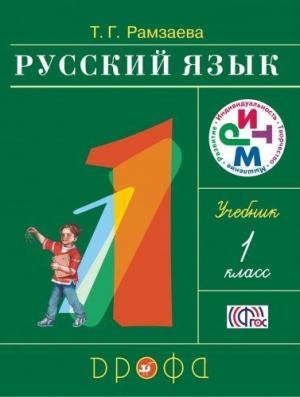 Русский язык. Учебник 1 класс by Тамара Рамзаева | Goodreads