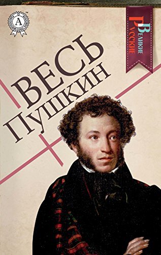 Весь Пушкин (Великие Русские) book cover