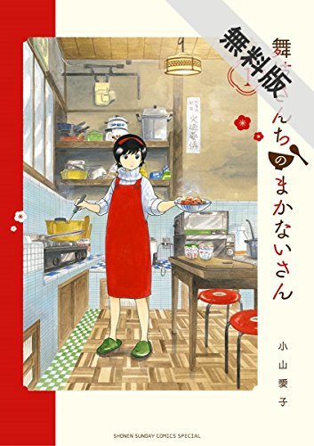 舞妓さんちのまかないさん 1 [Maiko-san Chi no Makanai-san 1]