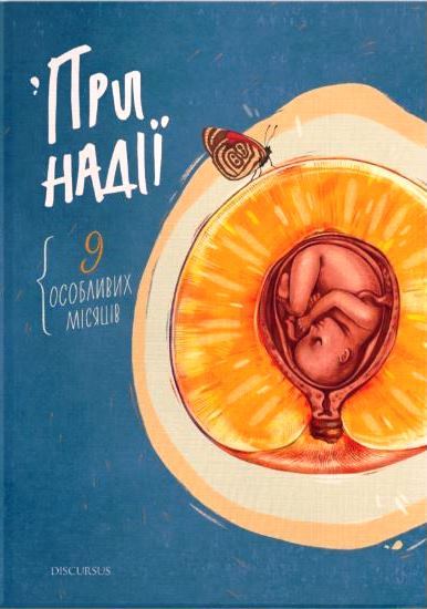 При надії. 9 особливих місяців