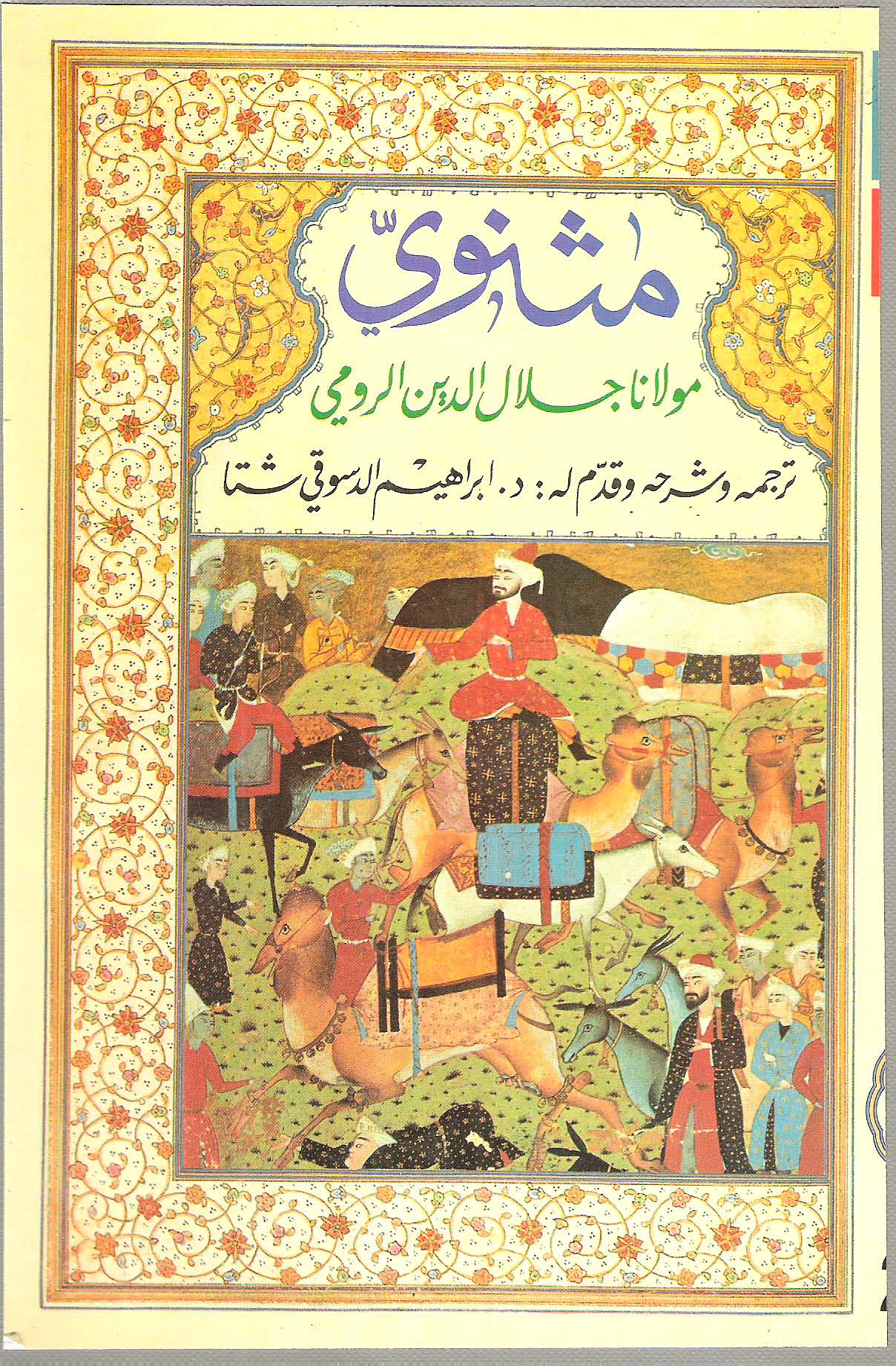 مثنوي جلال الدين الرومي - الكتاب الخامس by Jalal ad-Din Muhammad ar ...