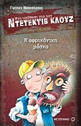 Η αφρικάνικη μάσκα book cover