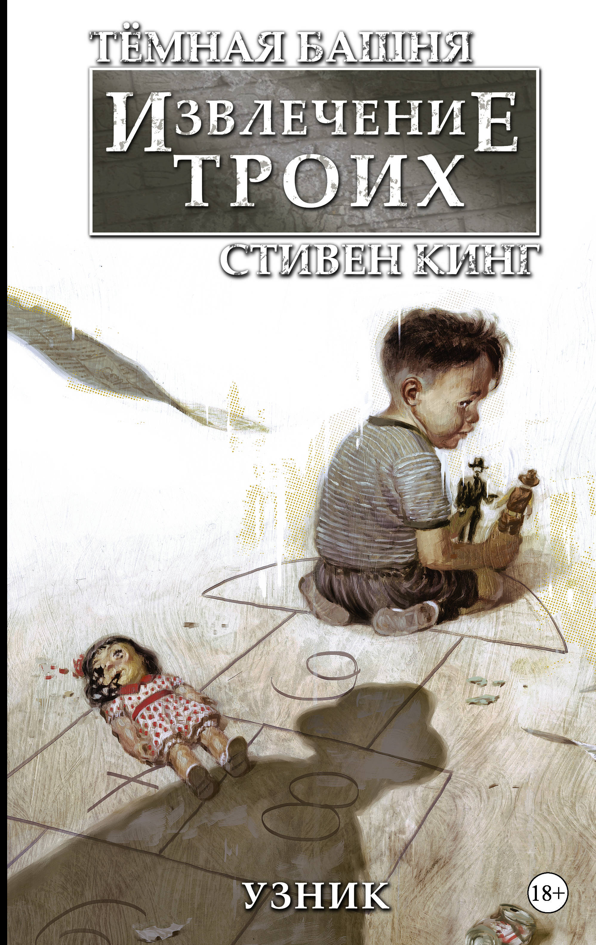 Тёмная башня: Извлечение троих. Книга 1. Узник by Robin Furth | Goodreads