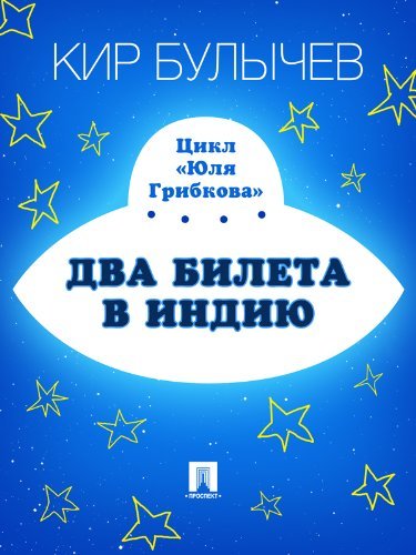 Два билета в Индию book cover
