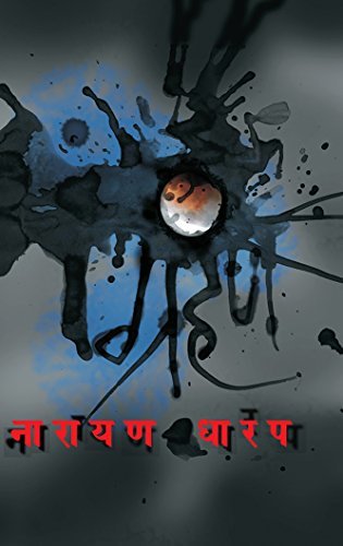 Grahan: Ek Bhayavah Kadambari
