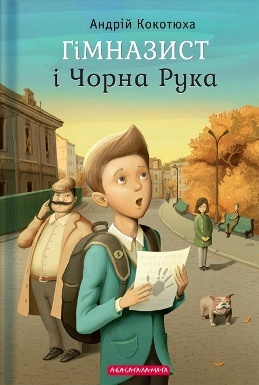 Гімназист і Чорна Рука book cover